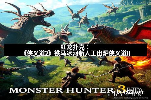 红龙扑克：《侠义道2》铁马冰河新人王出炉侠义道II